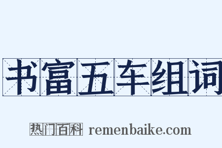 书富五车组词是什么意思的图片
